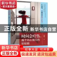 正版 时间会疗伤,做个内心强大的好姑娘 易难著 新世界出版社 97