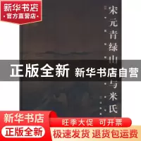 正版 宋元青绿山水与米氏云山 王克文 山东美术出版社 9787533018