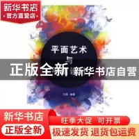 正版 平面艺术与平面设计 白雪 光明日报出版社 9787519413781 书