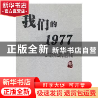 正版 我们的1977:中央戏剧学院舞台美术系1977级入学40周年纪念