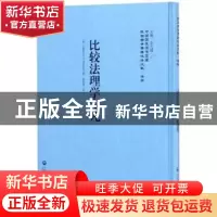 正版 比较法理学发凡 (美)巴得生(C. P. Patterson)著 上海社会科