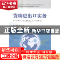 正版 货物进出口实务 姜文学,张静主编 东北财经大学出版社 9787