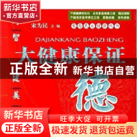 正版 大健康保证——德 宋为民主编 人民军医出版社 978750910364