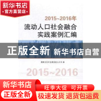 正版 2015-2016年流动人口社会融合实践案例汇编 国家卫生计生委