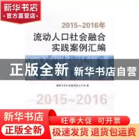 正版 2015-2016年流动人口社会融合实践案例汇编 国家卫生计生委