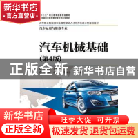 正版 汽车机械基础 朱秀琳主编 电子工业出版社 9787121306297 书