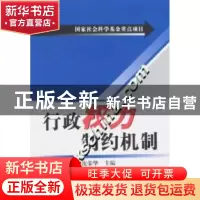 正版 行政权力制约机制 沈荣华 国家行政学院出版社 978780140553
