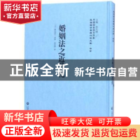 正版 婚姻法之近代化 栗生武夫 上海社会科学院出版社 9787552017