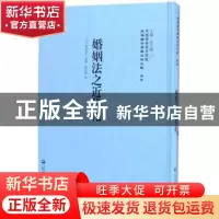正版 婚姻法之近代化 栗生武夫 上海社会科学院出版社 9787552017