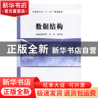 正版 数据结构 董萍萍,李冶,雷学锋主编 吉林大学出版社 978756