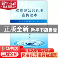 正版 水资源公共管理宣传读本 邵红艳,韩桂芳编著 浙江工商大学