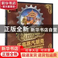 正版 乐高蒸汽朋克:叹为观止的乐高蒸汽朋克作品合集(精装典藏版)