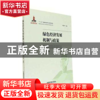 正版 绿色经济发展机制与政策 张洪梅编著 中国环境出版社 978751