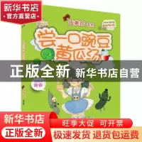 正版 尝一口豌豆黄瓜汤 伍美珍 编著 安徽少年儿童出版社 9787539