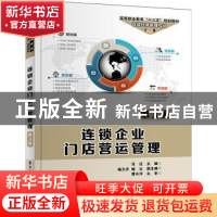 正版 连锁企业门店营运管理 范征主编 电子工业出版社 9787121321