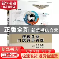 正版 连锁企业门店营运管理 范征主编 电子工业出版社 9787121321