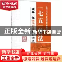 正版 “七五”普法:领导干部依法行政学习读本 顾昂然主编 中国言