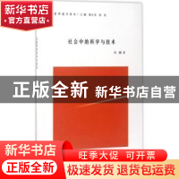 正版 社会中的科学与技术 刘鹏著 南京大学出版社 9787305184390