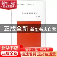 正版 社会中的科学与技术 刘鹏著 南京大学出版社 9787305184390