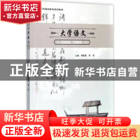 正版 大学语文 邹春霞,季芳主编 重庆大学出版社 9787568907934