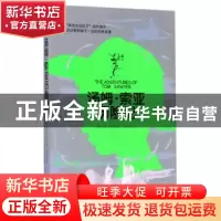正版 汤姆·索亚历险记 (美)马克·吐温著 海燕出版社 978753506962