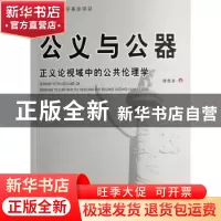 正版 公义与公器:正义论视域中的公共伦理学 詹世友 人民出版社 9
