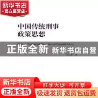 正版 中国传统刑事政策思想 彭凤莲著 中国人民大学出版社 978730