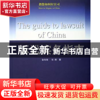 正版 诉讼实务指南 金存海,张煜著 东华大学出版社 978781111097