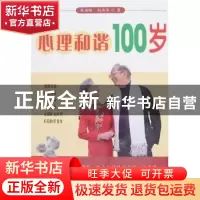 正版 心理和谐100岁 李澍晔,刘燕华著 中国致公出版社 978780179