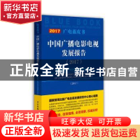 正版 中国广播电影电视发展报告:2017:2017 祝燕南主编 中国广播