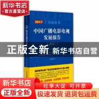 正版 中国广播电影电视发展报告:2017:2017 祝燕南主编 中国广播