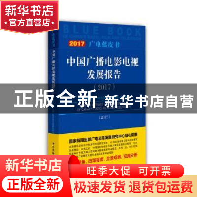 正版 中国广播电影电视发展报告:2017:2017 祝燕南主编 中国广播