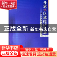 正版 开放与区域经济发展:兼对江浙模式的应用分析 钱方明著 人民