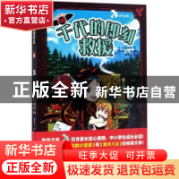 正版 千代的即刻救援 (日)石崎洋司著 人民文学出版社 9787020122