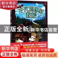 正版 千代的即刻救援 (日)石崎洋司著 人民文学出版社 9787020122