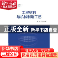 正版 工程材料与机械制造工艺 张红,史春丽编著 电子工业出版社
