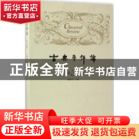 正版 古典学评论:第3辑 徐松岩主编 上海三联书店 9787542658944