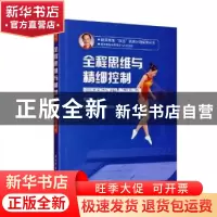 正版 全程思维与精细控制 胡星刚著 北京体育大学出版社 97875644