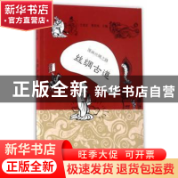 正版 漫画丝绸之路:丝绸古道 于忠正,曹昌光主编 新世界出版社