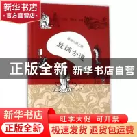 正版 漫画丝绸之路:丝绸古道 于忠正,曹昌光主编 新世界出版社