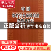 正版 中国农村社会保障制度结构与变迁:1949-2002 宋士云 人民出