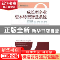 正版 成长型企业资本转型智慧系统:资本转型 李升泉,陈海霞 中国