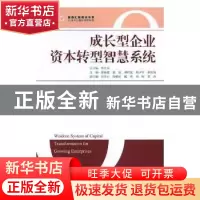 正版 成长型企业资本转型智慧系统:资本转型 李升泉,陈海霞 中国