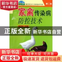 正版 家禽传染病防控技术 张洪让 中国农业出版社 9787109114418