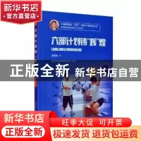 正版 六部计划铸“辉”煌 姜雪辉著 北京体育大学出版社 97875644