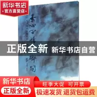正版 素心问情望乡关:天一艺术馆馆藏暨捐赠作品集 王天一 甘肃人