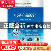 正版 电子产品设计 李雄杰,翁正国编著 电子工业出版社 97871213