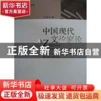 正版 中国现代文论家论 庄锡华著 光明日报出版社 9787802062962