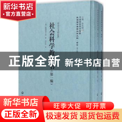 正版 社会科学教科书(1-2册) (俄)塞姆柯甫士基编 上海社会科学