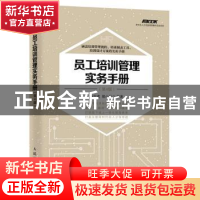 正版 员工培训管理实务手册(第4版) 孙宗虎,姚小风 人民邮电出版
